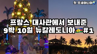 첫 오세아니아🌏 프랑스 대사관에서 보내준 9박 10일 뉴칼레도니아 VLOG #1🇳🇨✈️ | 일본 나리타 공항 환승 | 에어칼린