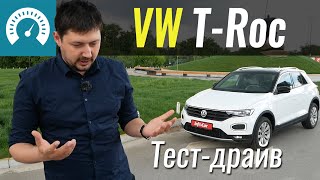 VW T-Roc: Гольф или НЕТ? Тест-драйв Т-Рок
