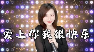 可可演绎水木年华的老歌《爱上你我很快乐》改编版，动感的节奏一听就爱上