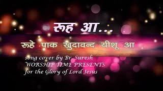 रूह आ, RUHE PAK KHUDAWAND YESU AA, II OFFICIAL II COVER BY BR. SURESH,