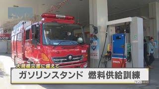 ガソリンスタンドで災害時対応訓練　横浜