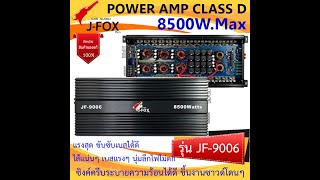 J-FOX รุ่น JF-9006 เพาเวอร์คลาสดี CLASS D 8500 วัตต์ ตัวแรงๆ ขับซับได้กระจาย เบสหนัก นุ่มลึก