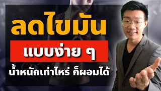 ลดน้ำหนัก ลดไขมัน ด้วยเทคนิคนี้ ผอมได้ แม้น้ำหนักเริ่มต้นเยอะ I หมอหนึ่ง : Healthy Hero