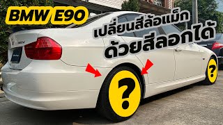 แต่งรถไปเรื่อย EP:04 l เปลี่ยนสีล้อ BMW E90 ด้วยสีลอกได้ l BMW E90 l DoJay