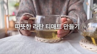 따뜻한 라탄 티매트 만들기/라탄 티코스터/라탄으로 홈카페 즐기기/나선모양/나선엮기/rattan craft/making rattan trivet/handmade/weaving