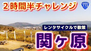 🔥【古戦場めぐり】関ヶ原散策