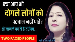 दोगले लोगों को कैसे पहचानें? Dogle Logo Ki Pahchan || SIGNS OF FAKE NICE PEOPLE ||