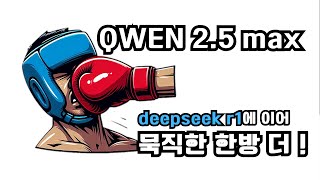 중국 deepseek r1에 이어 또 다른 대형 모델(Qwen 2.5 max) 테스트