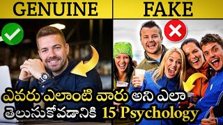 15 Psychological Facts To Understand Others | ఇతరులను అర్థం చేసుకోవడానికి 15 Psychology Tips