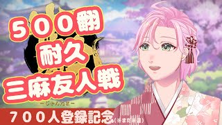 【 #雀魂 】＜ 耐久参加型 ＞ ３麻 で５００翻上がるまで終われまテン【 四季宮ハル / Vtuber 】