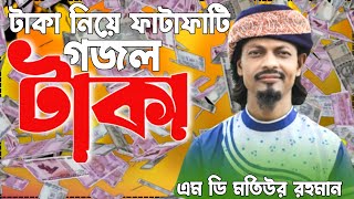 টাকা নিয়ে ফাটাফাটি গজল | Taka taka gojol | Ajob taka | Md Motiur Rahman Gojol 2022 | Islamic Gojol