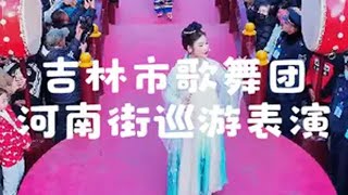 2024.11.09吉林市歌舞团河南街巡游表演航拍 航拍最美家乡 旅行推荐官 吉林市 吉林市歌舞团