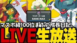 【ポケモンSV レギュG開幕戦】初心者がマスターボール級100位になるまでの成長日記。9日目【ランクマッチ】