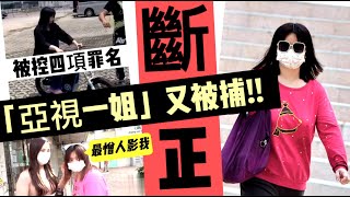 【亞視一姐】又被捕！薛影儀無牌駕駛被斷正，經理人稱已交由律師處理