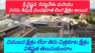 Chidambaram temple (Thirumala chitra kutam) చిదంబర క్షేత్ర రహస్యం తెలుసుకుందాం