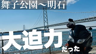 【兵庫】初心者ライダーおすすめ！気軽にいける絶景の舞子公園〜明石焼きツーリング