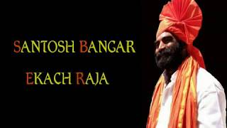 Santosh Bangar Ekach Raja || Santosh Dada Bangar Song || Shivsena