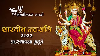 नवरात्रे घटस्थापना शुभ मुहूर्त || navratre ghatsthapna muhurat #navratri #navratrispecial