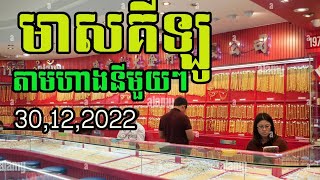 តម្លៃមាសគីឡូតាមហាងនីមួយៗ | Gold kilo by shop 30.12.2022