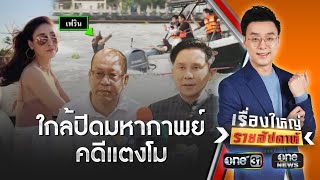 นัดสืบพยาน 2 ปากสุดท้าย ก่อนปิดมหากาพย์ “คดีแตงโม” | เรื่องใหญ่รายสัปดาห์ | สำนักข่าววันนิวส์