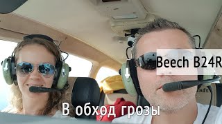 Гроза рядом! Полет на маленьком самолёте Бичкрафт Сиерра. KD-aero