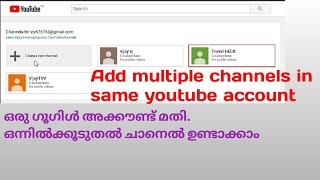 ഒരു അക്കൗണ്ടിൽ 10 ചാനലോ ! 😳| Create multiple youtube channels with same google account