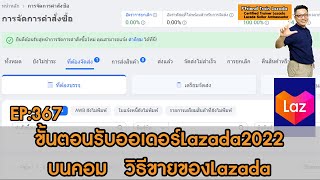 วิธีรับคำสั่งซื้อLazada ขั้นตอนรับออเดอร์Lazada Update2022 วิธีขายของLazada สอนขายของLazada