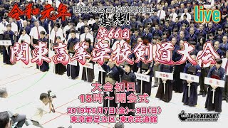 LIVE archive【令和元年】2019・第66回関東高等学校剣道大会／大会初日(開会式)