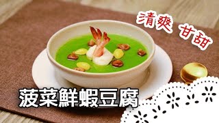 蒸出黃金比例～菠菜做成的蒸蛋，看影片學撇步！Chinese Steamed Spinach Egg With Shrimps│菠菜鮮蝦豆腐│姚子濬 老師