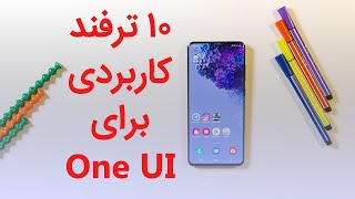 10 ترفند کاربردی برای وان یو آی | OneUI Tips \u0026 Tricks