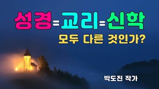 성경과 교리와 신학은 모두 다른 것인가?-개혁신앙,칼빈주의,정통신앙.