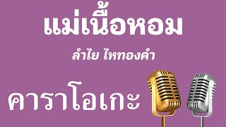 ♫ • แม่เนื้อหอม • ลำไย ไหทองคำ「คาราโอเกะ」