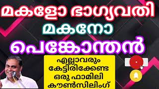 കേട്ടിരിക്കേണ്ട ഒരു ഫാമിലി കൗൺസിലിംഗ്.. Pentecost Family Counsiling. #princethomas#pentecost#christ.