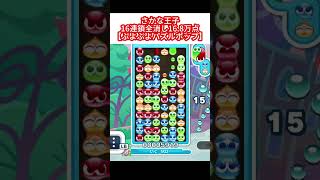 さかな王子16連鎖全消し16.8万点【ぷよぷよパズルポップ】 #ぷよポップ　#shorts  #short