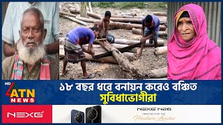 ১৮ বছর ধরে বনায়ন করেও বঞ্চিত সুবিধাভোগীরা | Forestry | Beneficiary | ATN News