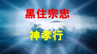 【黒住宗忠】祈り方に革命を起こす　～スピリチュアルを学ぶ人に是非知ってほしい～