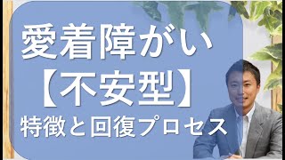 【愛着障がい】不安型の愛着スタイルの特徴・回復プロセス