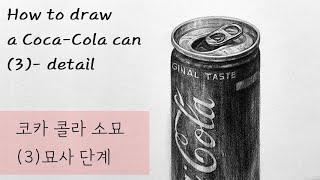 How to draw a Coca-Cola can(3) | 코카콜라 묘사단계 (3) | 정물화 #pencildrawing #연필소묘 #stepbystepdrawing #캔소묘