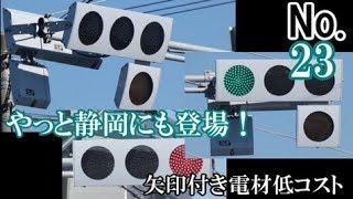 【信号機編その23】やっと静岡にも登場！矢印付き電材低コスト@浜松市中区