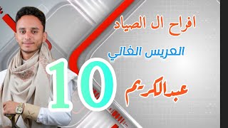 افراح ال الصياد العريس عبدالكريم ابن الشاعر ابو علي فديو رقم 10