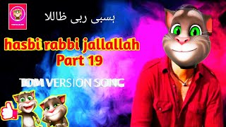hasbi rabbi jallallah | Part 19 | qabali video | mahe ramzan | Tom version song