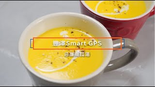 豐澤Smart GPS | 忌廉南瓜湯 | 零失敗料理