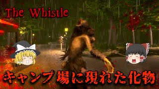 【ゆっくり実況】 キャンプ場で次々に人を襲う化物が怖すぎた・・・ The Whistle 【ホラーゲーム】