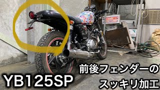 【素人カスタム】YB125SP 前後フェンダーのスッキリ加工！