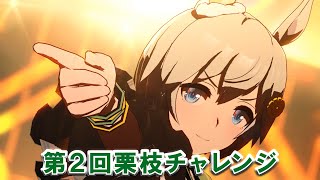 【スコーピオ杯オープン】第2回栗枝チャレンジ【ウマ娘】