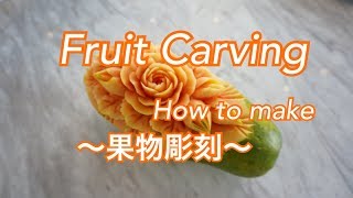 【papaya carving /how to make/rose/fruitcarving】フルーツカービング/パパイヤ/作り方/サンシャインスクール