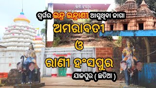 ଅମରାବତୀ ଓ ରାଣୀହଂସପୁର // Amarabati #jajpur #chhatia #viralvideo