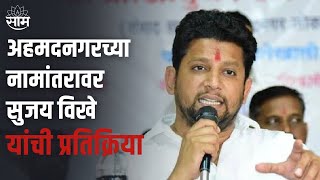 Ahmednagar Sujay Vikhe : अहमदनगरच्या नामांतरावर खासदार सुजय विखे यांची प्रतिक्रिया | SAAM TV