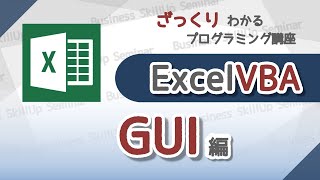 【プログラミング入門】Excel VBA【GUI編】　ざっくりわかるプログラミング講座