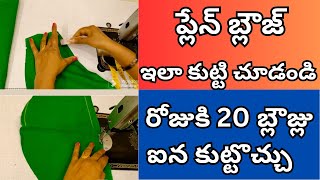 ప్లేన్ బ్లౌజ్ స్టీట్చింగ్ ఈజీ మెథడ్ | Plane Blouse stitching easy method in Telugu | SandyaCreations